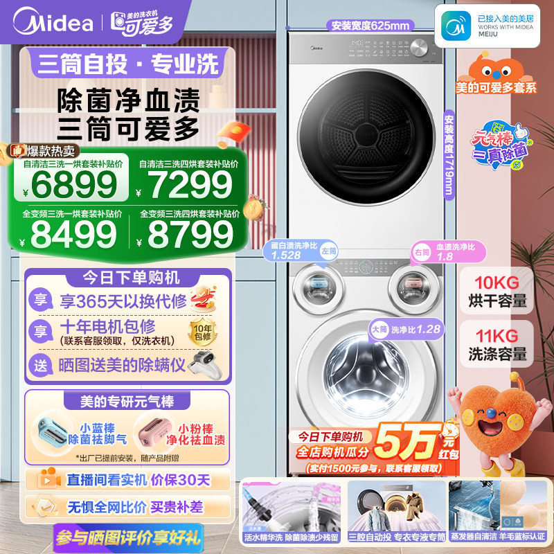 美的可爱多三筒洗衣机分区洗套装