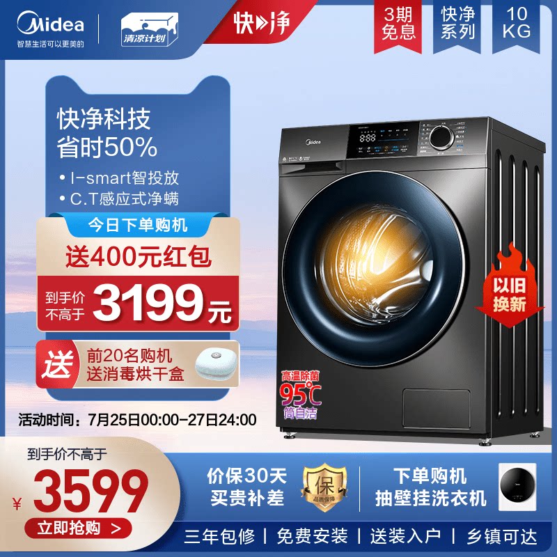 【快净】美的10kg洗衣机全自动家用大容量智投除螨滚筒洗烘一体58