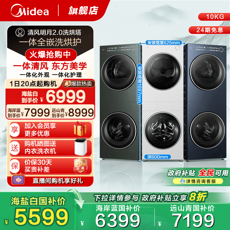 全民补贴美的清风明月2.0洗烘塔