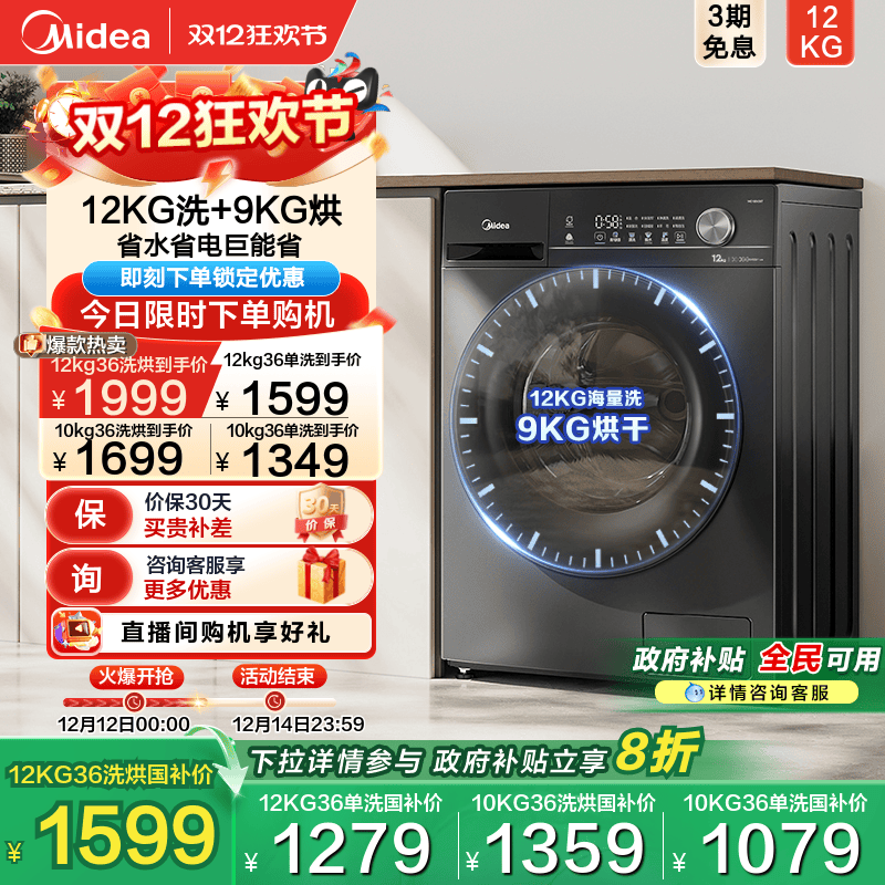 全民补贴美的10/12kg滚筒洗衣机