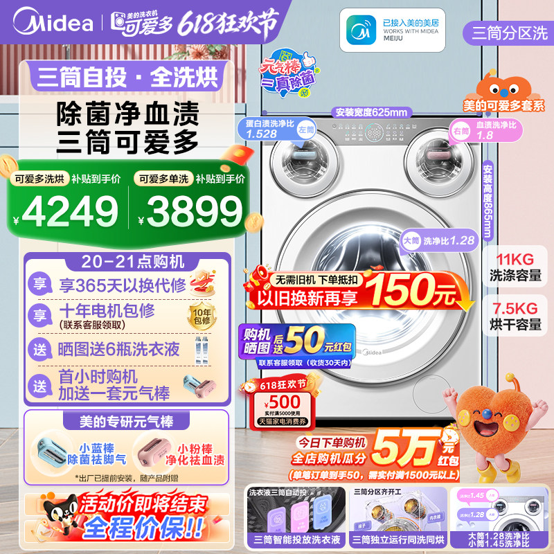 全民补贴美的可爱多三筒洗衣机