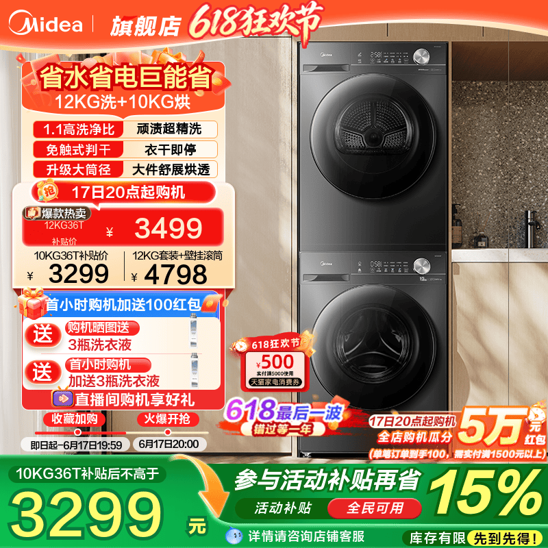 以旧换新补贴美的12/10kg大容量全自动洗衣机热泵式烘干机套装36T