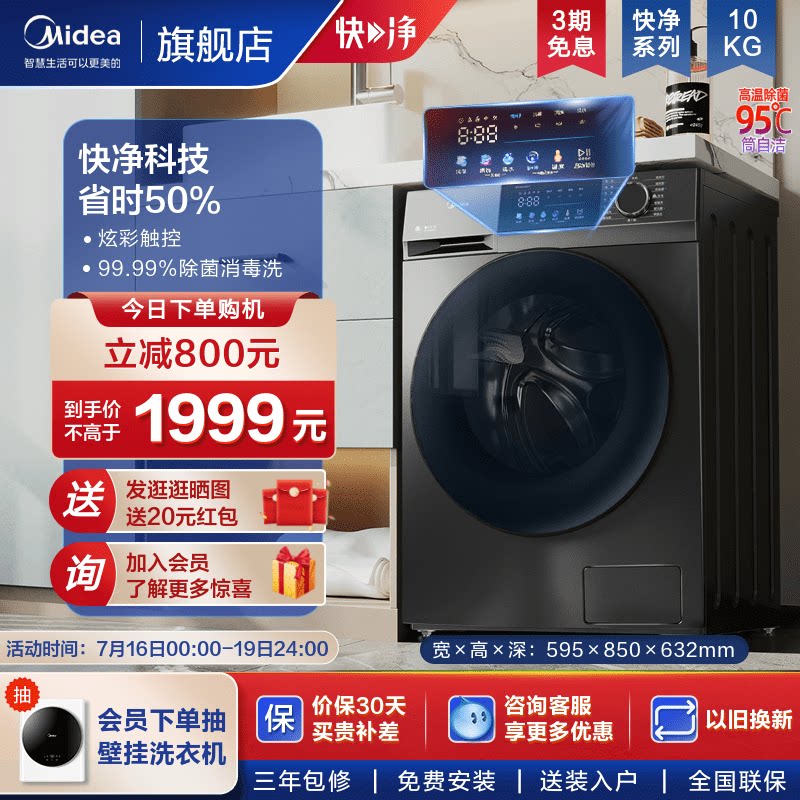 【快净】美的10kg全自动洗衣机家用滚筒洗脱一体变频除菌除螨58WT