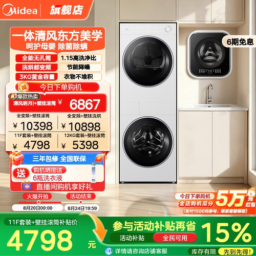 美的清风明月+3KG壁挂洗烘护套装