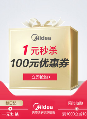 美的洗衣机旗舰店满1000元-100元店铺优惠券12/26-12/28