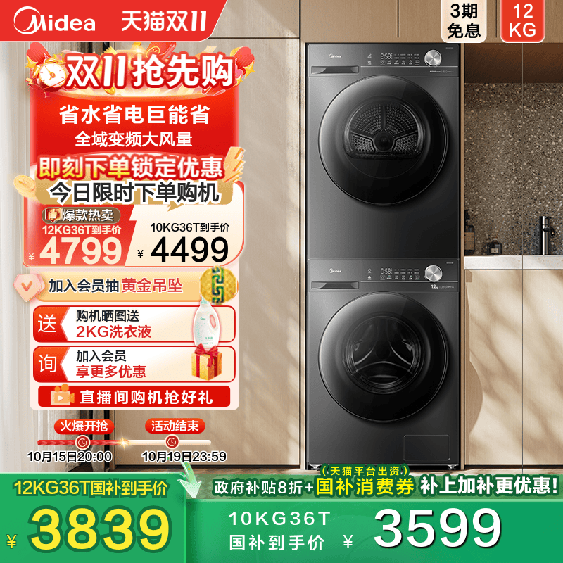 全民补贴美的12kg大容量洗烘套装