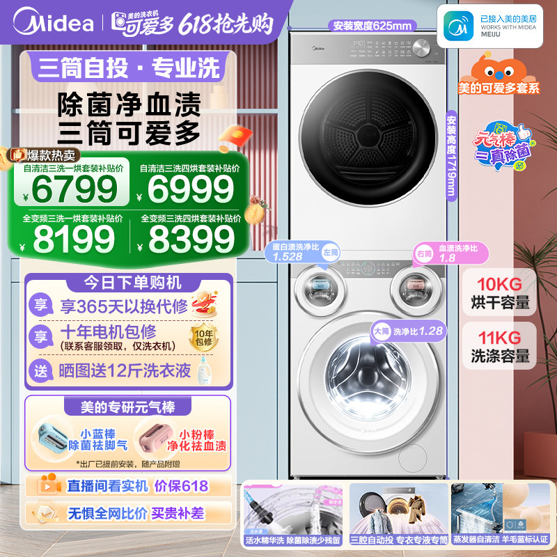 [全民补贴]美的可爱多三筒洗衣机懒人分区热泵烘干机除菌洗烘套装