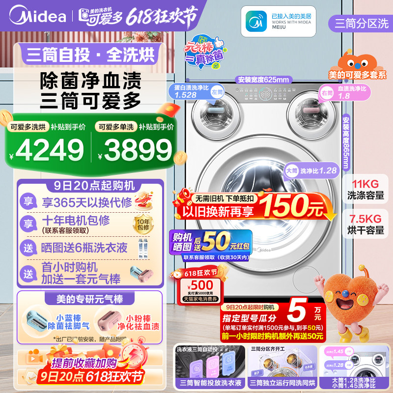 全民补贴美的可爱多三筒洗衣机