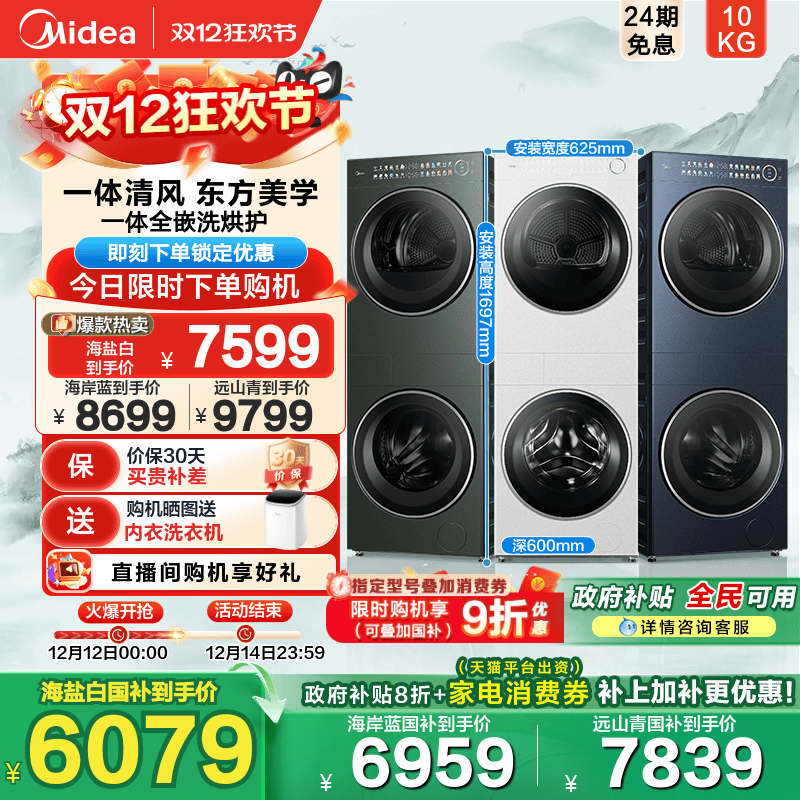 全民补贴美的清风明月2.0洗烘塔