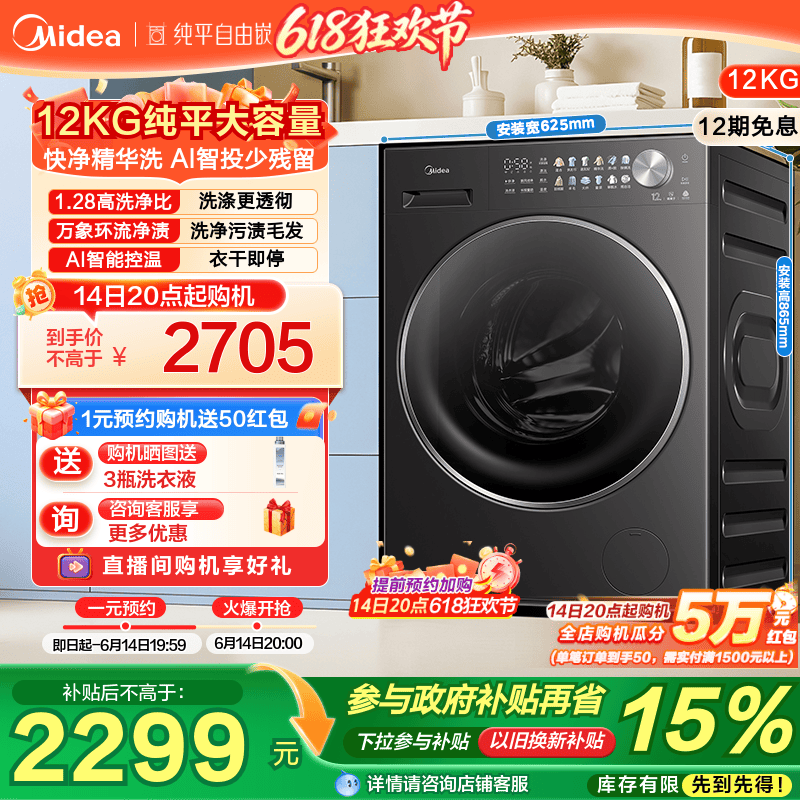 美的12kg纯平自由嵌精华洗家用全自动智投除菌洗脱一体滚筒洗衣机