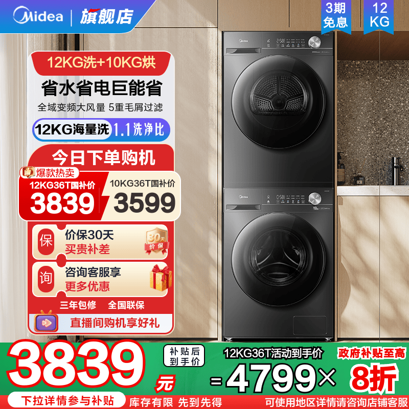 美的12kg大容量除菌螨洗烘套装