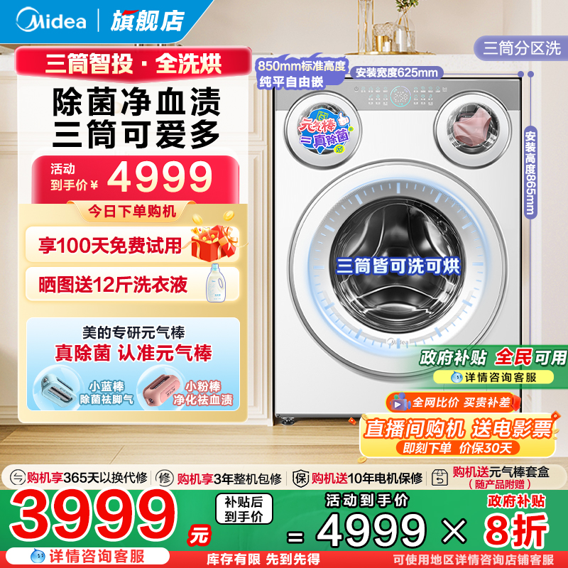 全民补贴美的可爱多三筒分区洗烘