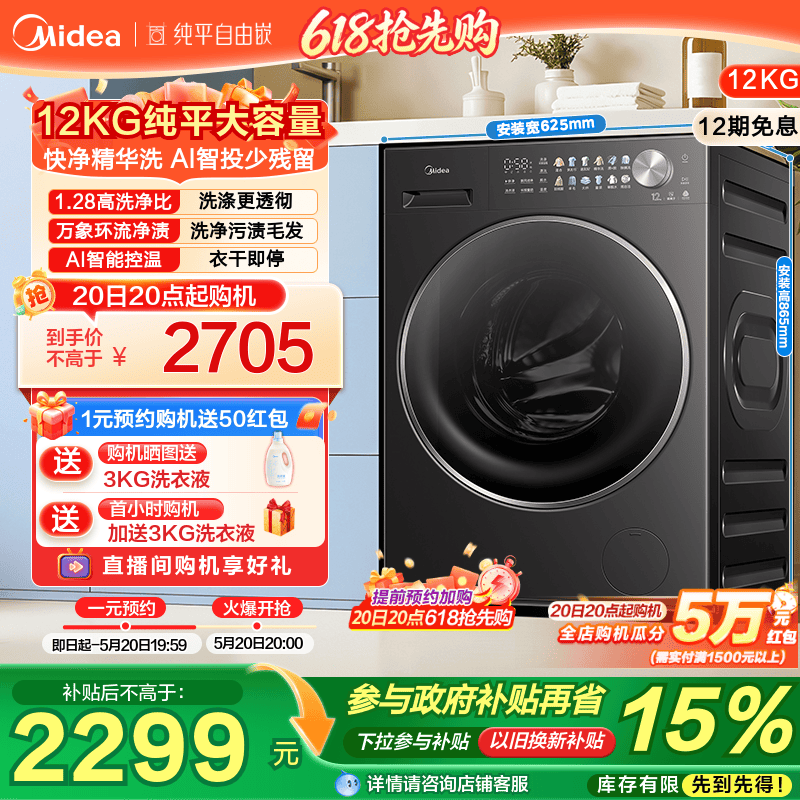 美的12kg纯平自由嵌精华洗家用全自动智投除菌洗脱一体滚筒洗衣机