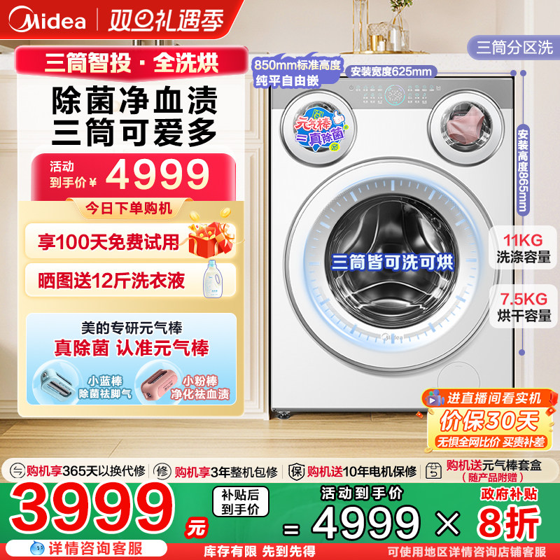 全民补贴美的可爱多三筒分区洗烘