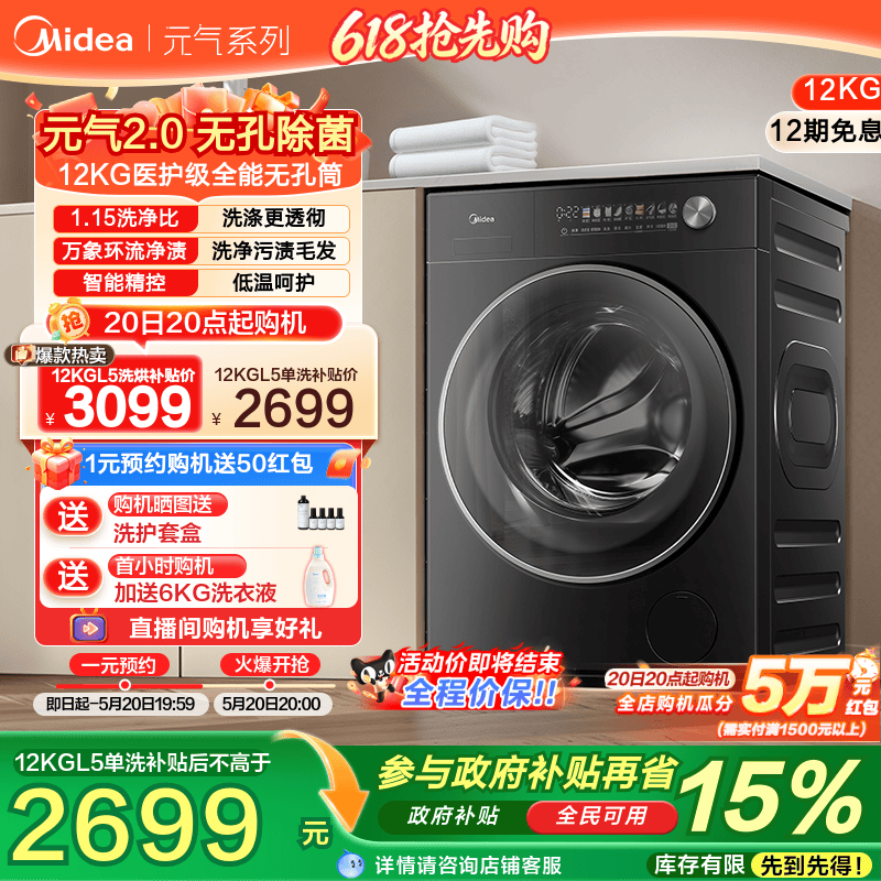 以旧换新补贴美的元气2.0洗衣机家用全自动12kg滚筒洗烘脱一体L5