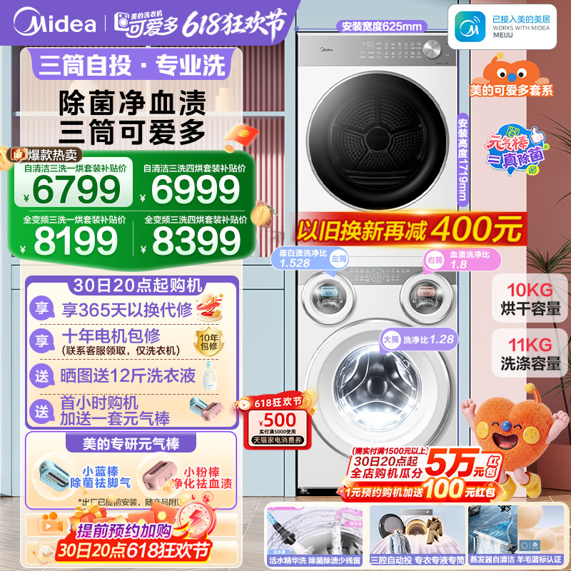 [全民补贴]美的可爱多三筒洗衣机懒人分区热泵烘干机除菌洗烘套装