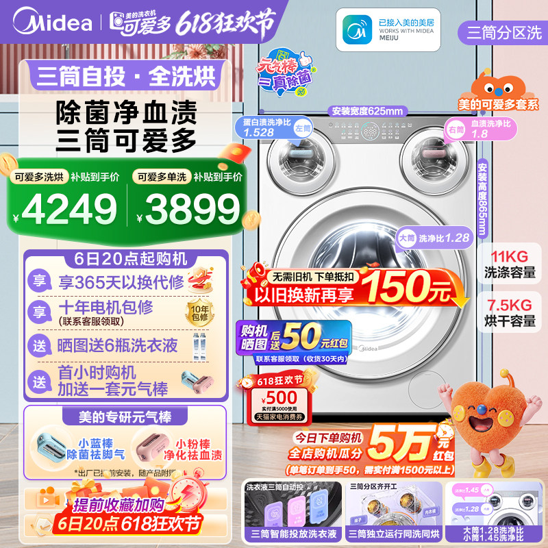 全民补贴美的可爱多三筒洗衣机