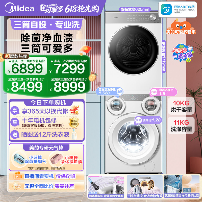[全民补贴]美的可爱多三筒分区懒人洗衣机热泵烘干机除菌洗烘套装