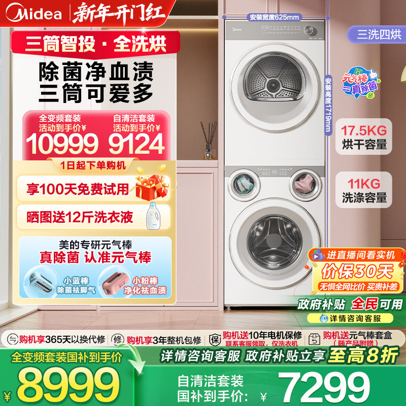 美的可爱多11kg洗+17.5kg烘干四筒分区内衣裤袜除菌热泵洗