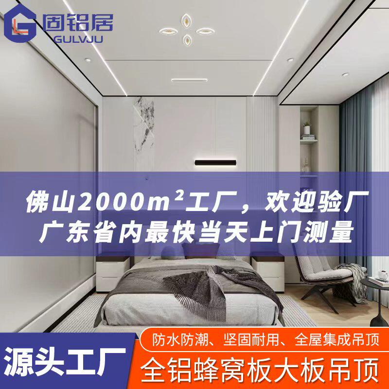 全屋定制铝蜂窝板天花板集成吊顶