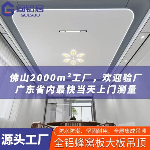 全屋定制铝蜂窝板天花板集成吊顶