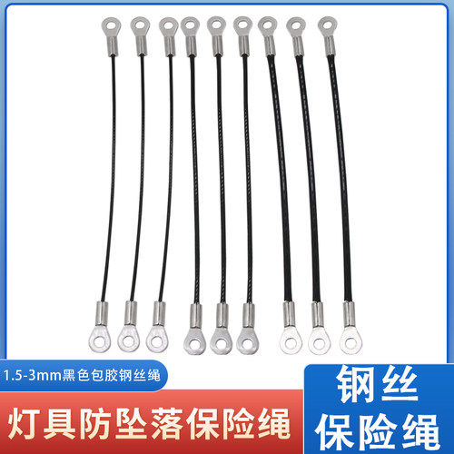 明大利五金钢丝保险绳黑色包胶