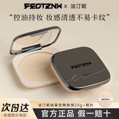 法汀妮粉饼控油定妆补妆持久提亮肤色遮瑕毛孔干湿两用法汀妮蜜粉