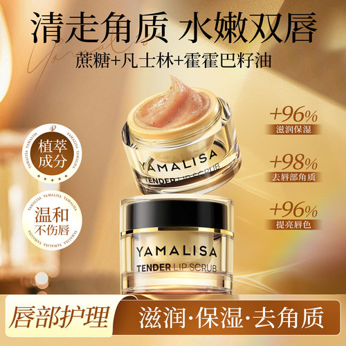 亚玛莉莎唇部磨砂膏去角质去死皮淡化唇纹补水保湿滋润防干裂唇膜