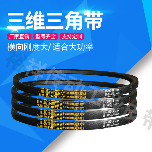 三维三角皮带大全通用A型850/1300/1350/1400/1450/1500spa传动带