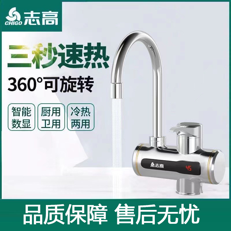 志高电热水龙头即热式热水器厨房卫生间小厨宝加热淋浴正品安全