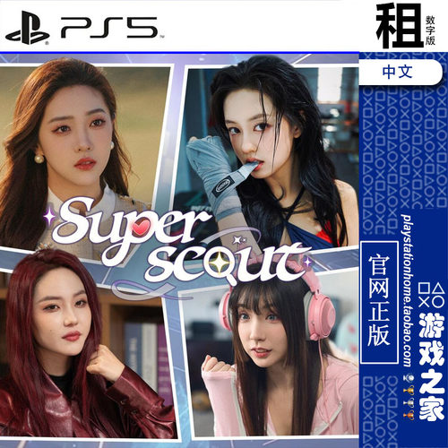 超级星探 Superscout PS5游戏出租 数字下载版 带认证