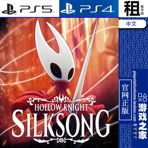 空洞骑士 丝之歌 Hollow Knight Silksong PS5 PS4游戏出租 数字