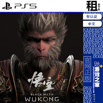 黑神话 悟空 Black Myth WUKONG PS5游戏出租 数字下载版 带认证