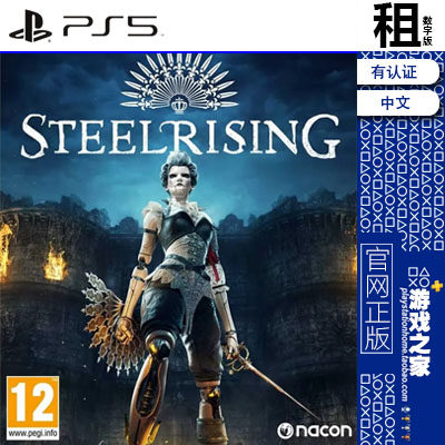 钢铁崛起 Steelrising 豪华版含DLC PS5游戏出租 数字下载 有认证
