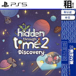 时代之下2 发现 Hidden Through Time 2 Discovery PS5游戏出租