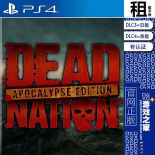死亡国度 Dead Nation PS4游戏出租 数字下载版 有认证租赁 PS5