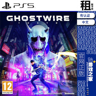 數(shù)字下載版 幽靈線 有認(rèn)證 PS5游戲出租 Tokyo 東京 Ghostwire