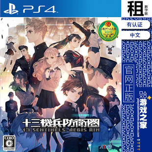 十三机兵防卫圈 13机兵 PS4游戏出租 数字下载版 有认证租赁 PS5