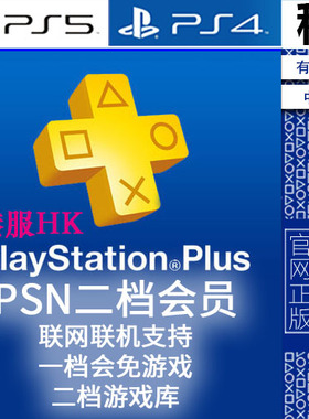 PSNplus 港服二档升级会员 EXTRA 联网联机 二档游戏库 PS5 PS4