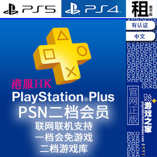 PS5 PSNplus 二档游戏库 联网联机 PS4游戏出租 港服二档升级会员