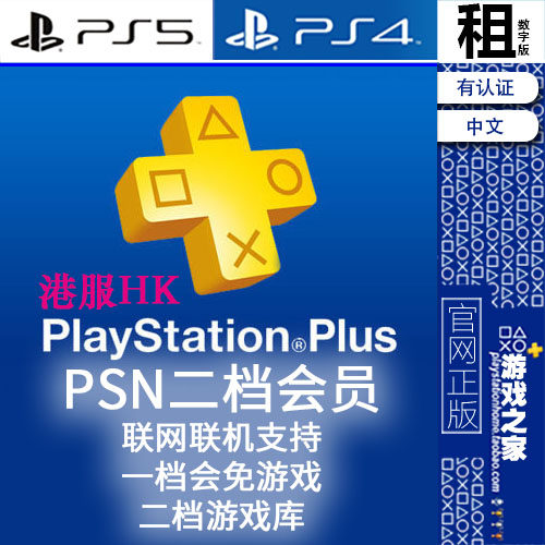 PSNplus 港服二档升级会员 联网联机 二档游戏库 PS5 PS4游戏出租