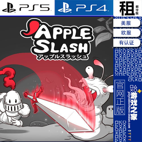 Apple Slash PS5 PS4游戏出租 数字下载版 有认证租赁 白金神作