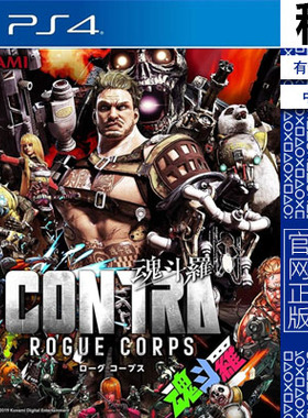 魂斗罗 流氓军团 contra PS4游戏出租 数字下载版 有认证租赁 PS5