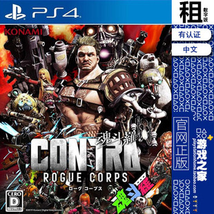 魂斗罗 流氓军团 contra PS4游戏出租 数字下载版 有认证租赁 PS5