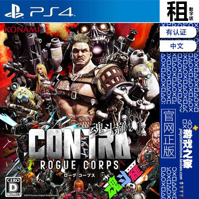 魂斗罗 流氓军团 contra PS4游戏出租 数字下载版 有认证租赁 PS5