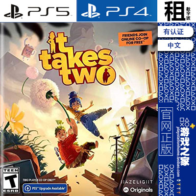 双人成行 双人同行 it takes two PS5 PS4游戏出租 数字下载版
