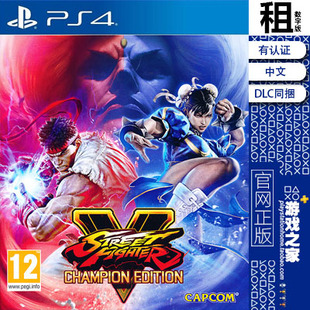 豪华版 含DLC 街头霸王5 认证 Fighter PS4游戏出租 PS5 Street