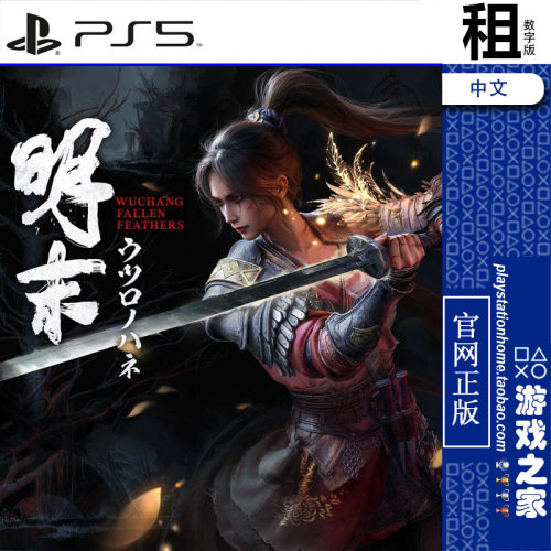 明末 渊虚之羽 WUCHANG PS5游戏出租 数字下载版 带认证