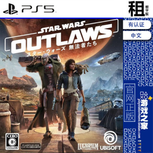 星球大战 亡命之徒 法外狂徒 Star Wars Outlaws PS5游戏数字出租