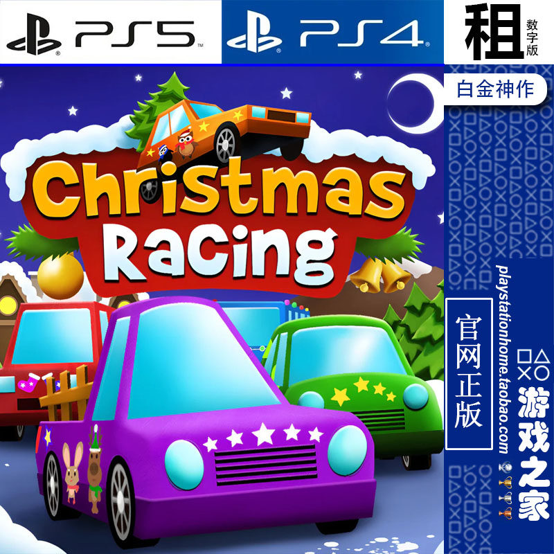 Christmas Racing PS5 PS4游戏出租 数字下载版 带认证 白金神作
